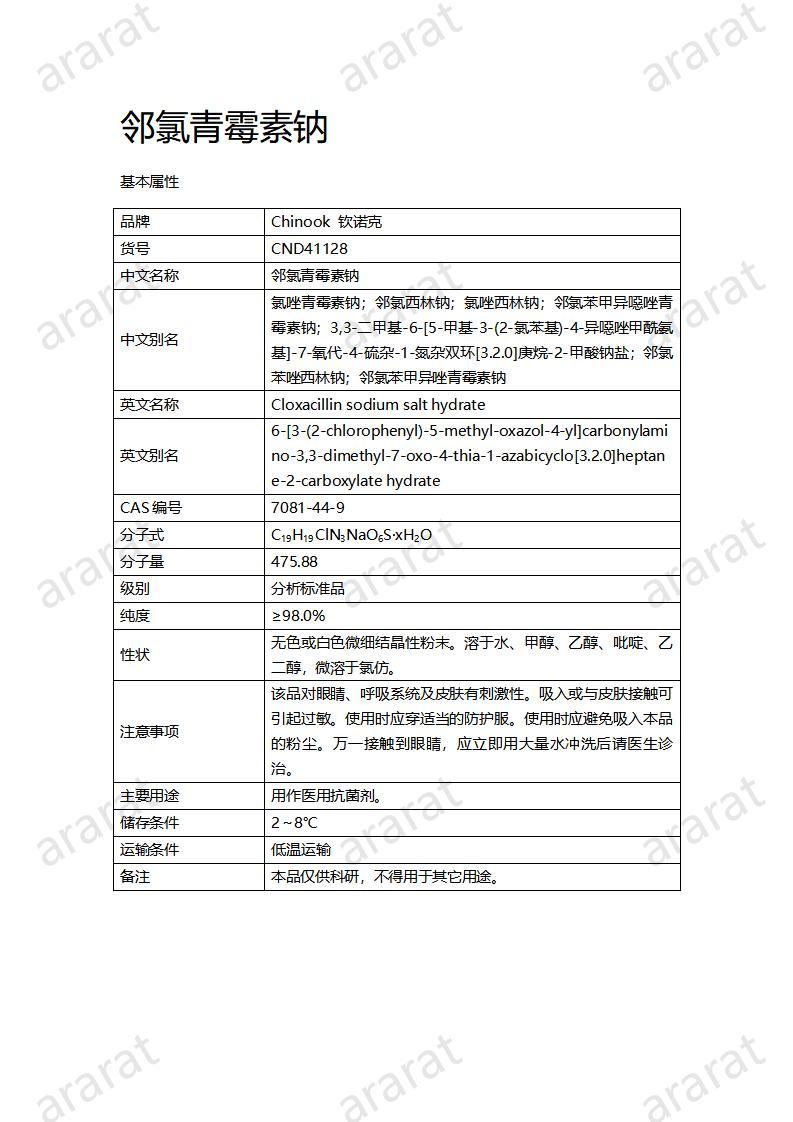 CND41128-鄰氯青霉素鈉_01.jpg