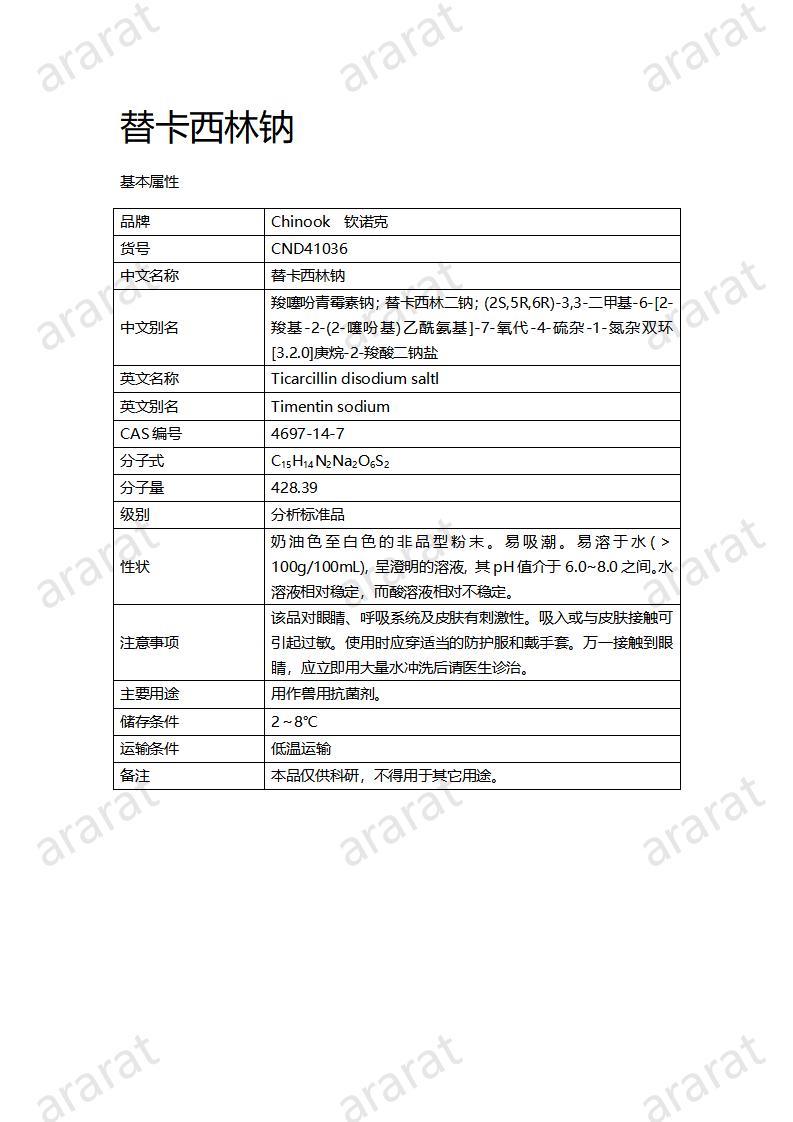 CND41036-替卡西林鈉_01.jpg