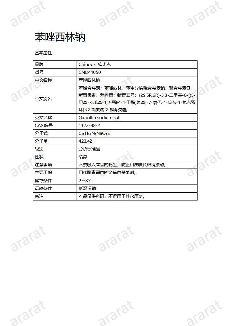 CND41050-苯唑西林鈉_01.jpg