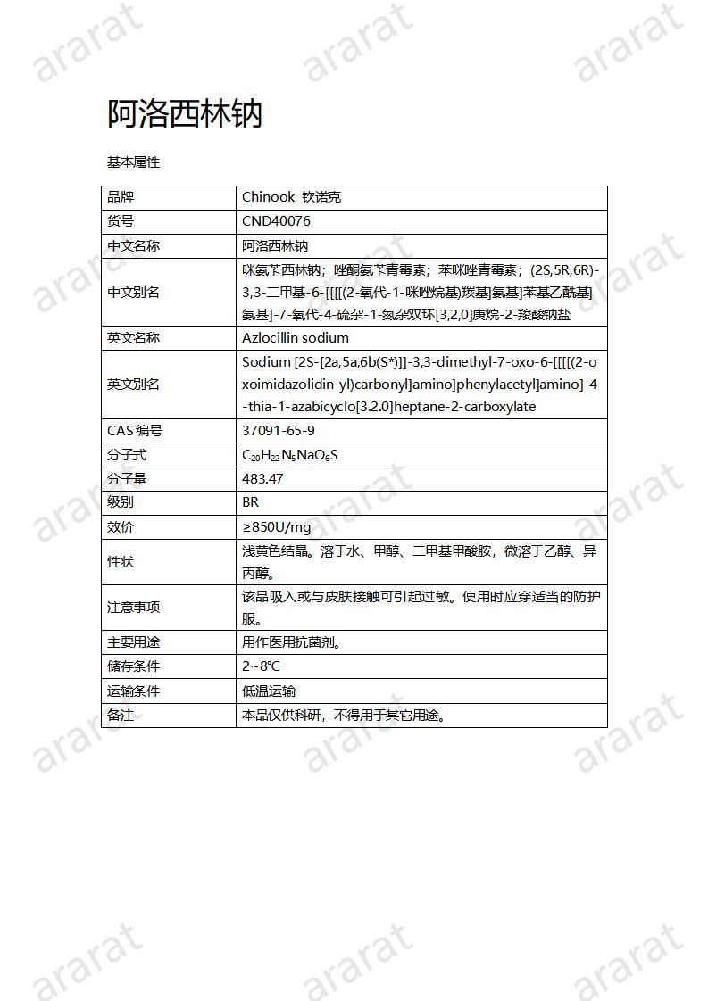 CND40076-阿洛西林鈉_01.jpg