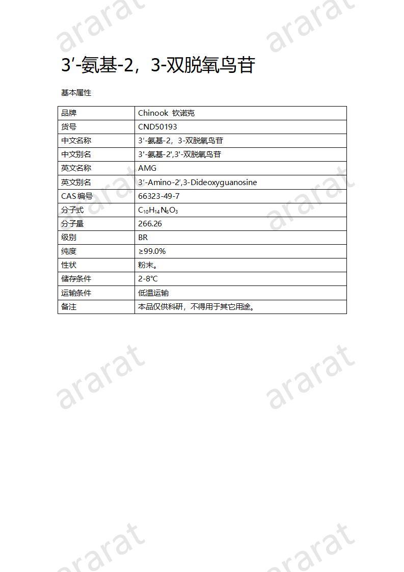 CND50193  3′-氨基-2，3-雙脫氧鳥(niǎo)苷_01.jpg