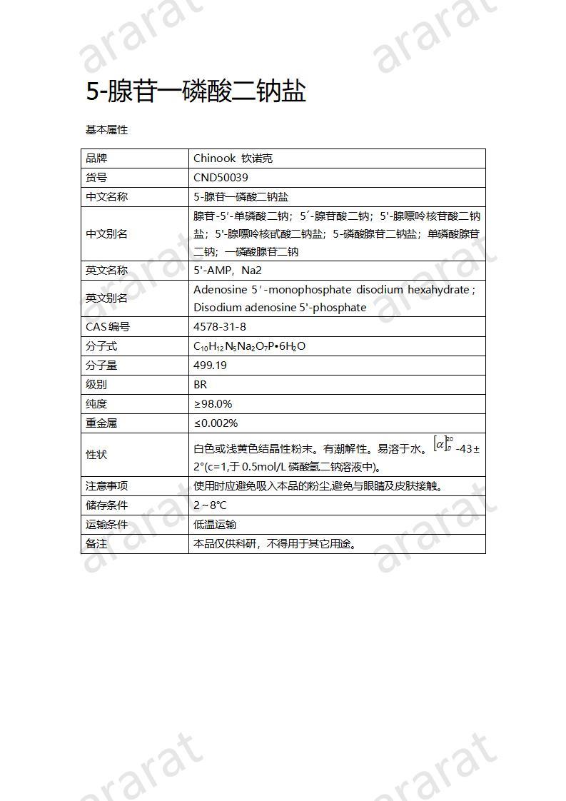 CND50039  5-腺苷一磷酸二鈉鹽_01.jpg