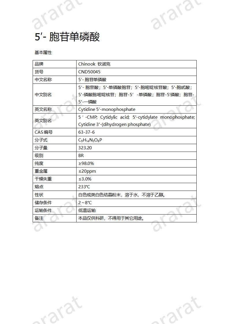 CND50045  5′- 胞苷單磷酸_01.jpg