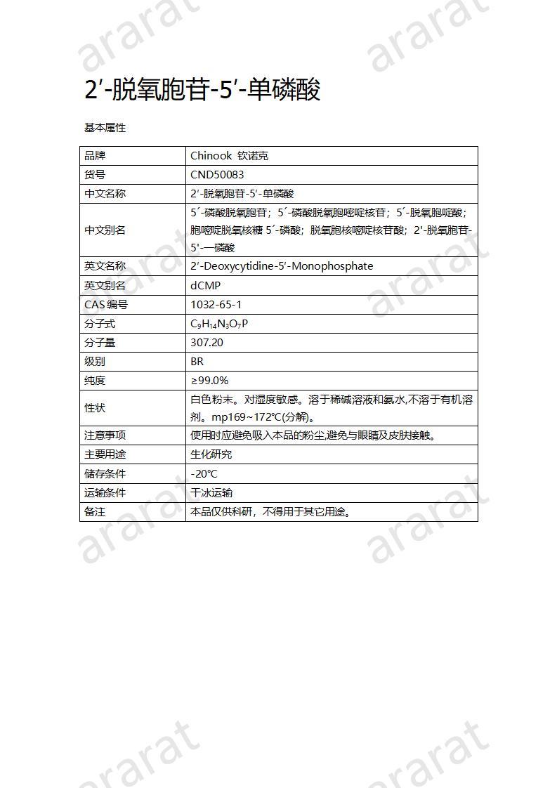 CND50083  2′-脫氧胞苷-5′-單磷酸_01.jpg