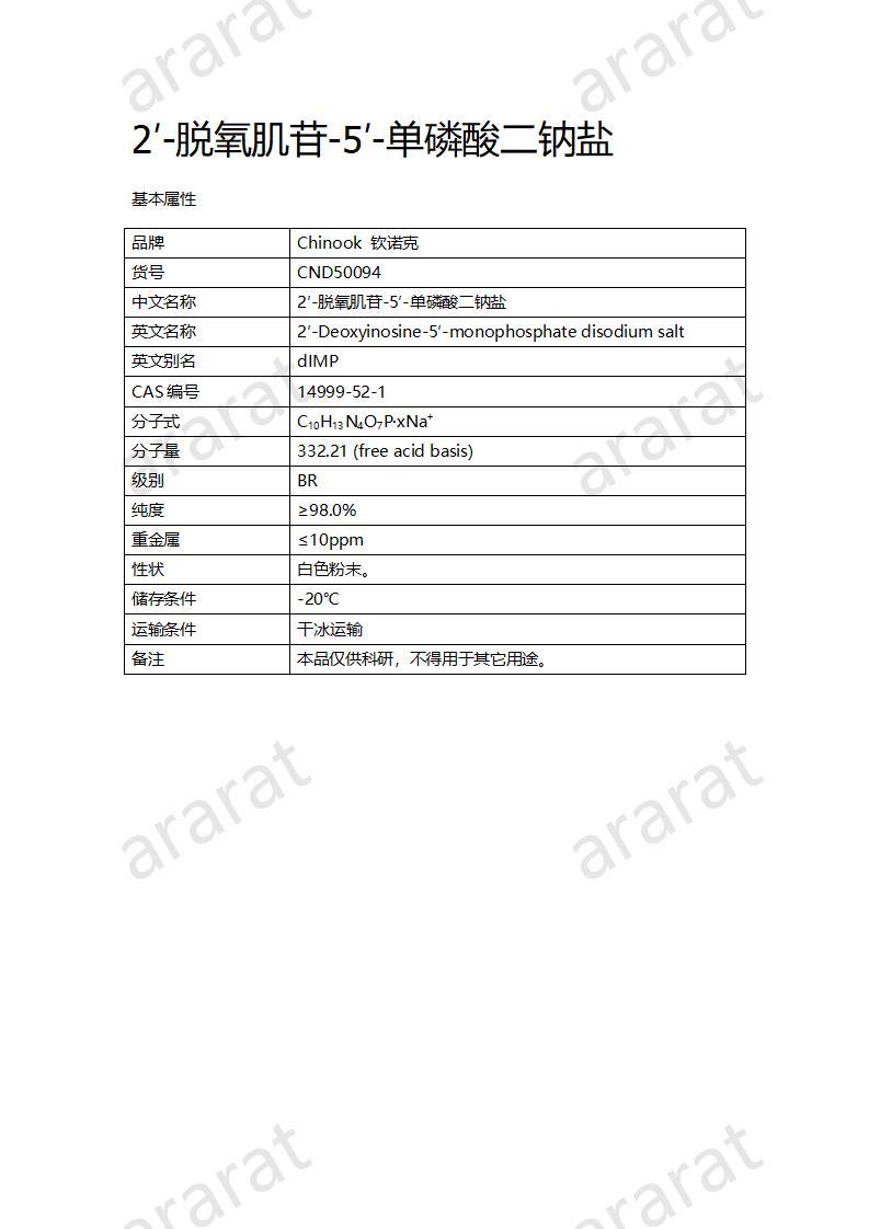 CND50094  2′-脫氧肌苷-5′-單磷酸二鈉鹽_01.jpg