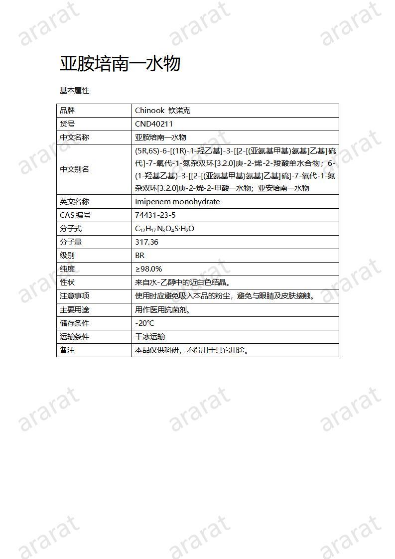 CND40211-亞胺培南一水物_01.jpg