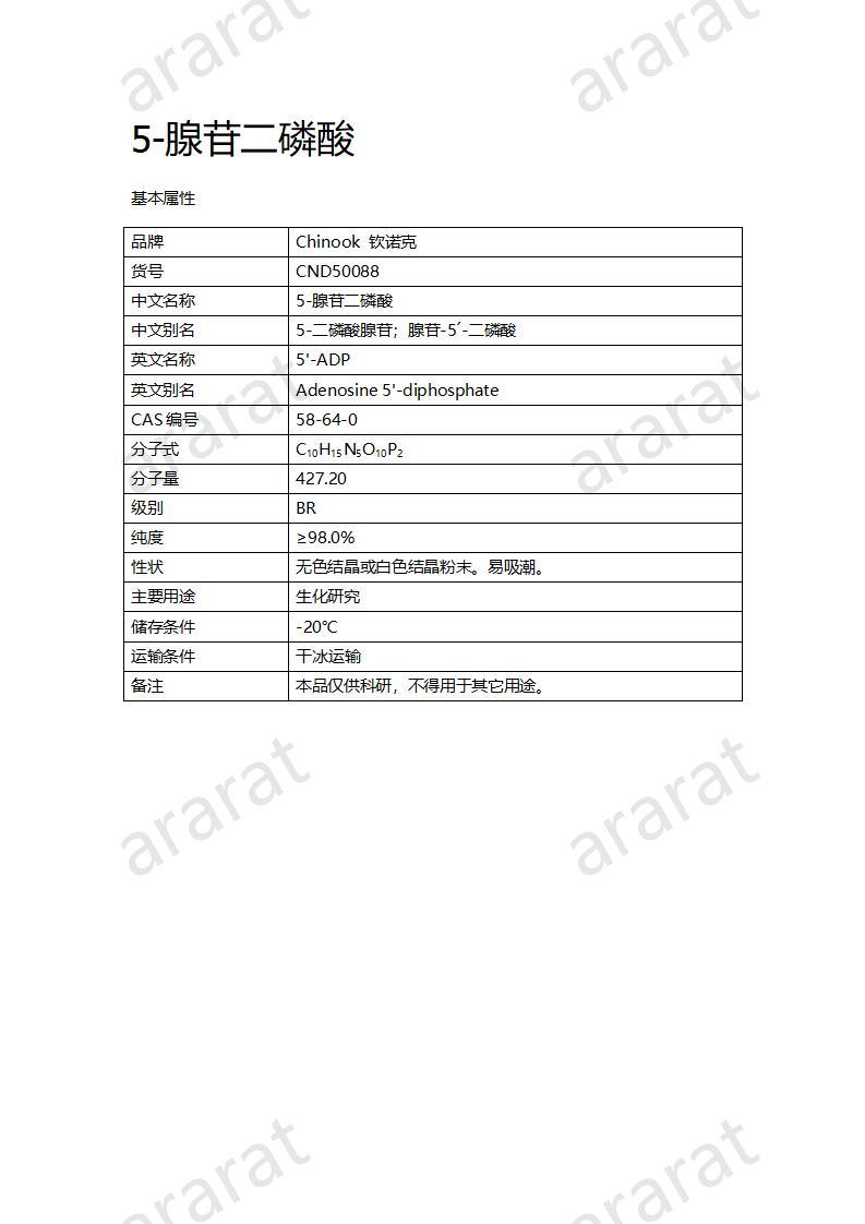 CND50088  5-腺苷二磷酸_01.jpg