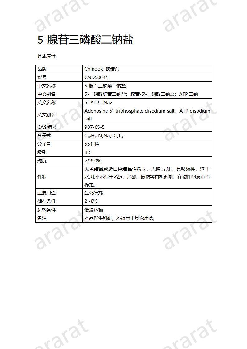 CND50041  5-腺苷三磷酸二鈉鹽_01.jpg