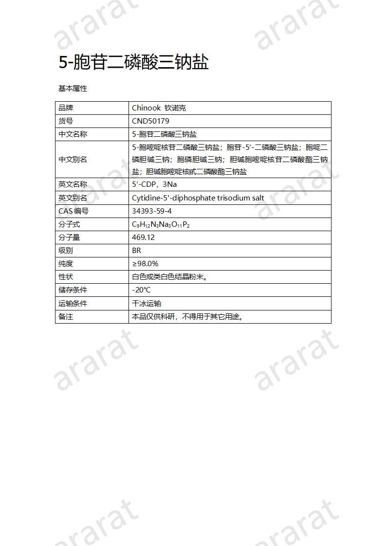 CND50179  5-胞苷二磷酸三鈉鹽_01.jpg