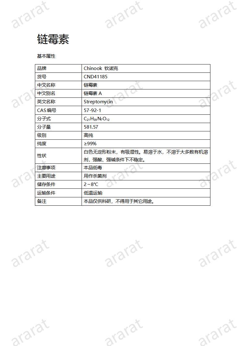 CND41185-鏈霉素_01.jpg