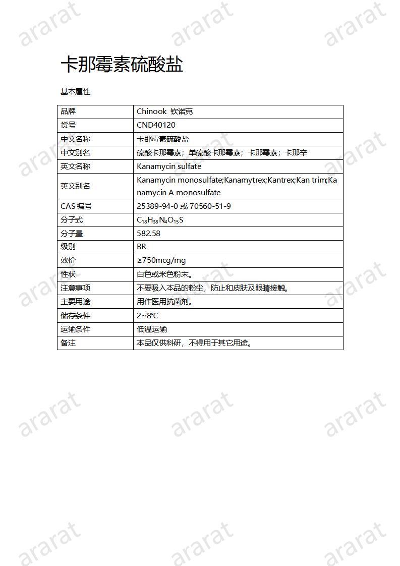 CND40120-卡那霉素硫酸鹽_01.jpg