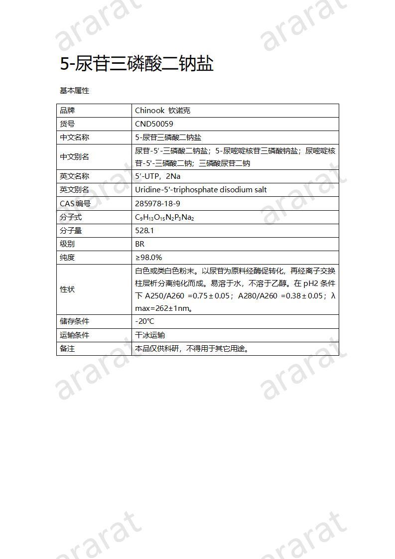 CND50059  5-尿苷三磷酸二鈉鹽_01.jpg