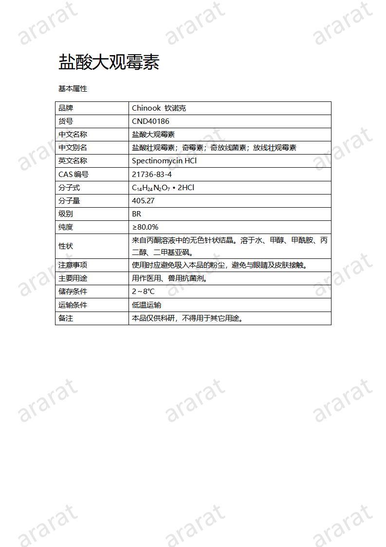 CND40186-鹽酸大觀霉素_01.jpg