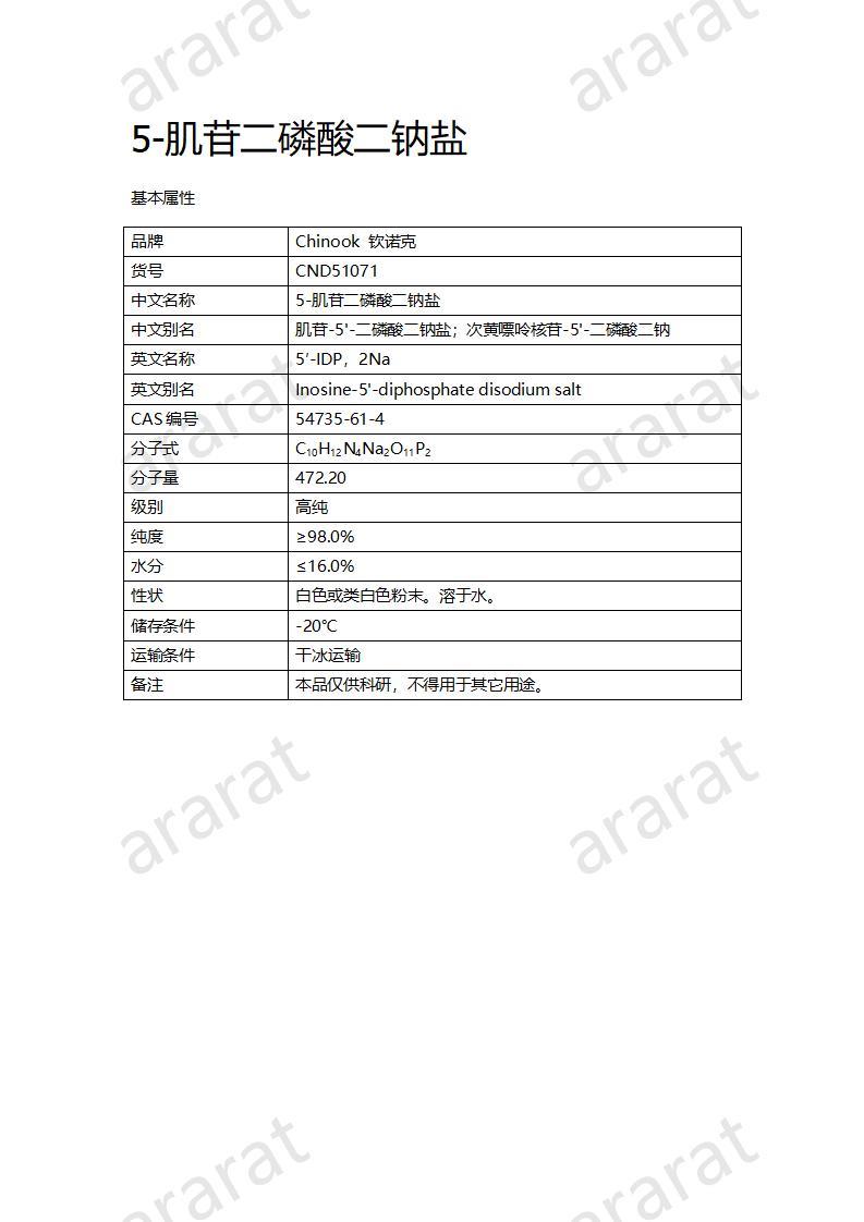 CND51071  5-肌苷二磷酸二鈉鹽_01.jpg