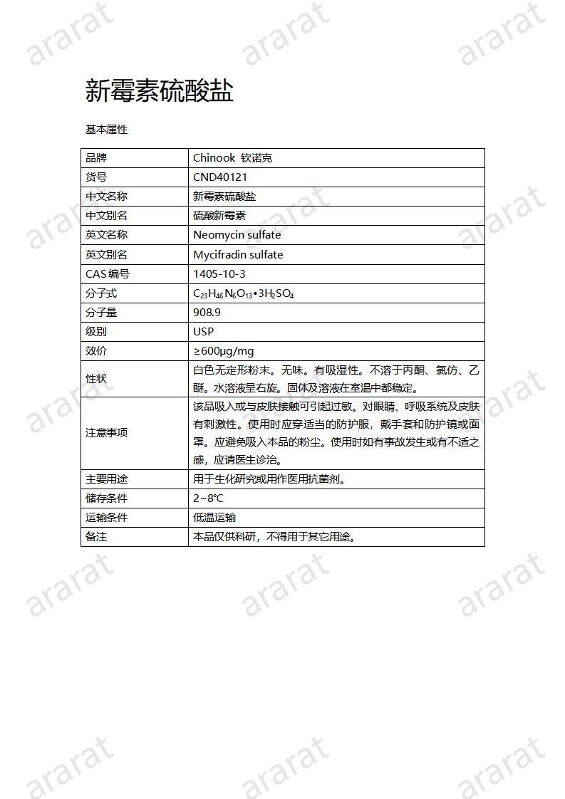 CND40121-新霉素硫酸鹽_01.jpg