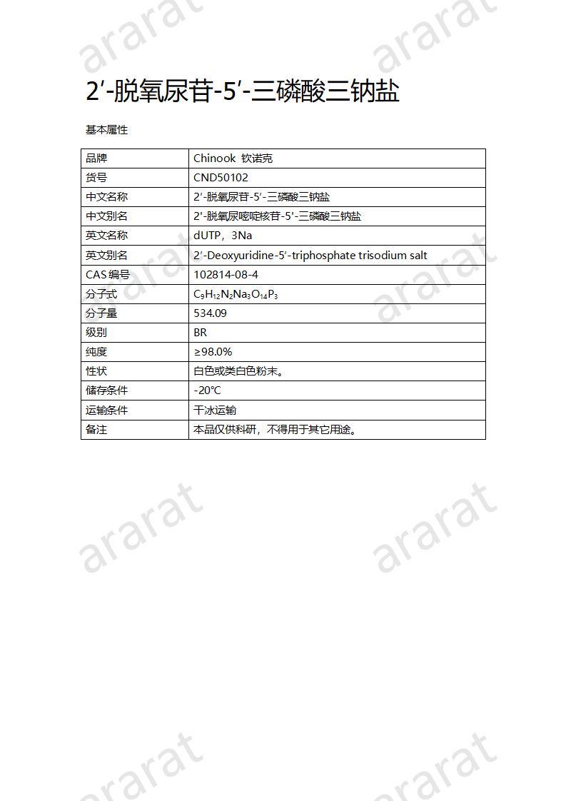 CND50102  2′-脫氧尿苷-5′-三磷酸三鈉鹽_01.jpg