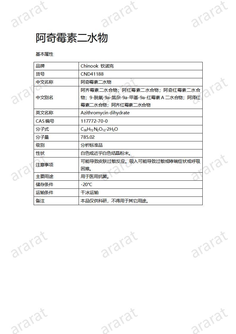 CND41188-阿奇霉素二水物_01.jpg