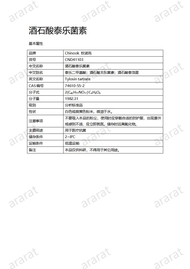 CND41103-酒石酸泰樂(lè)菌素_01.jpg