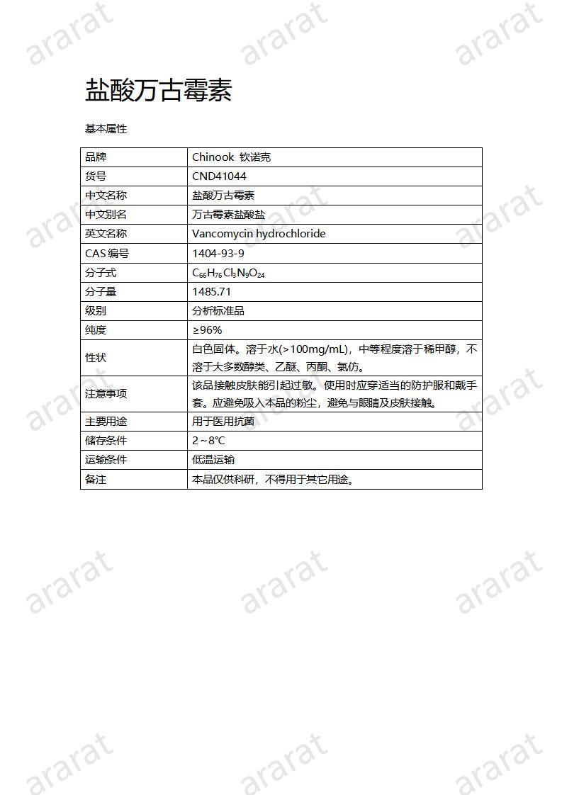 CND41044-鹽酸萬(wàn)古霉素_01.jpg