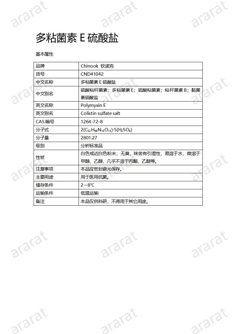 CND41042-多粘菌素E硫酸鹽_01.jpg