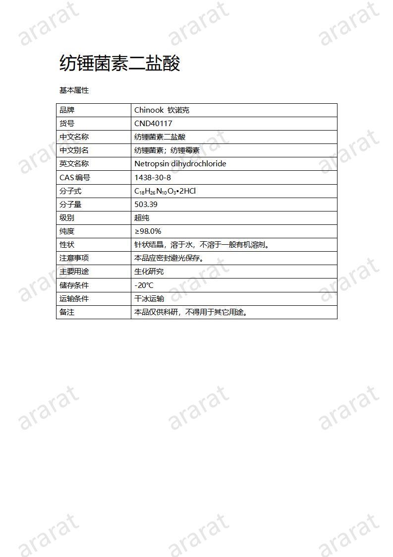 CND40117-紡錘菌素二鹽酸_01.jpg