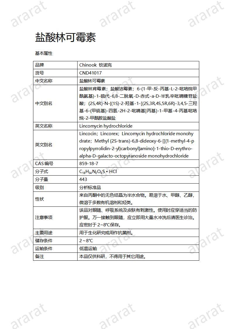 CND41017-鹽酸林可霉素_01.jpg