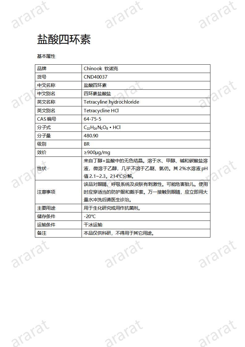 CND40037-鹽酸四環(huán)素_01.jpg