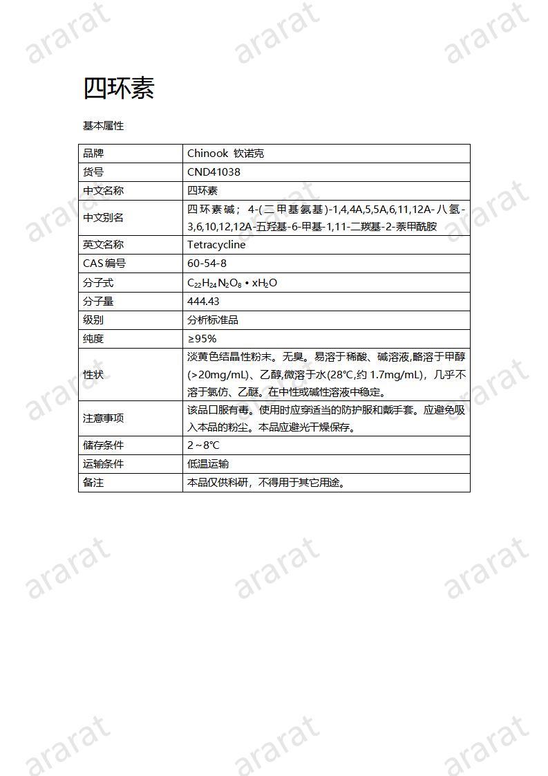 CND41038-四環(huán)素_01.jpg