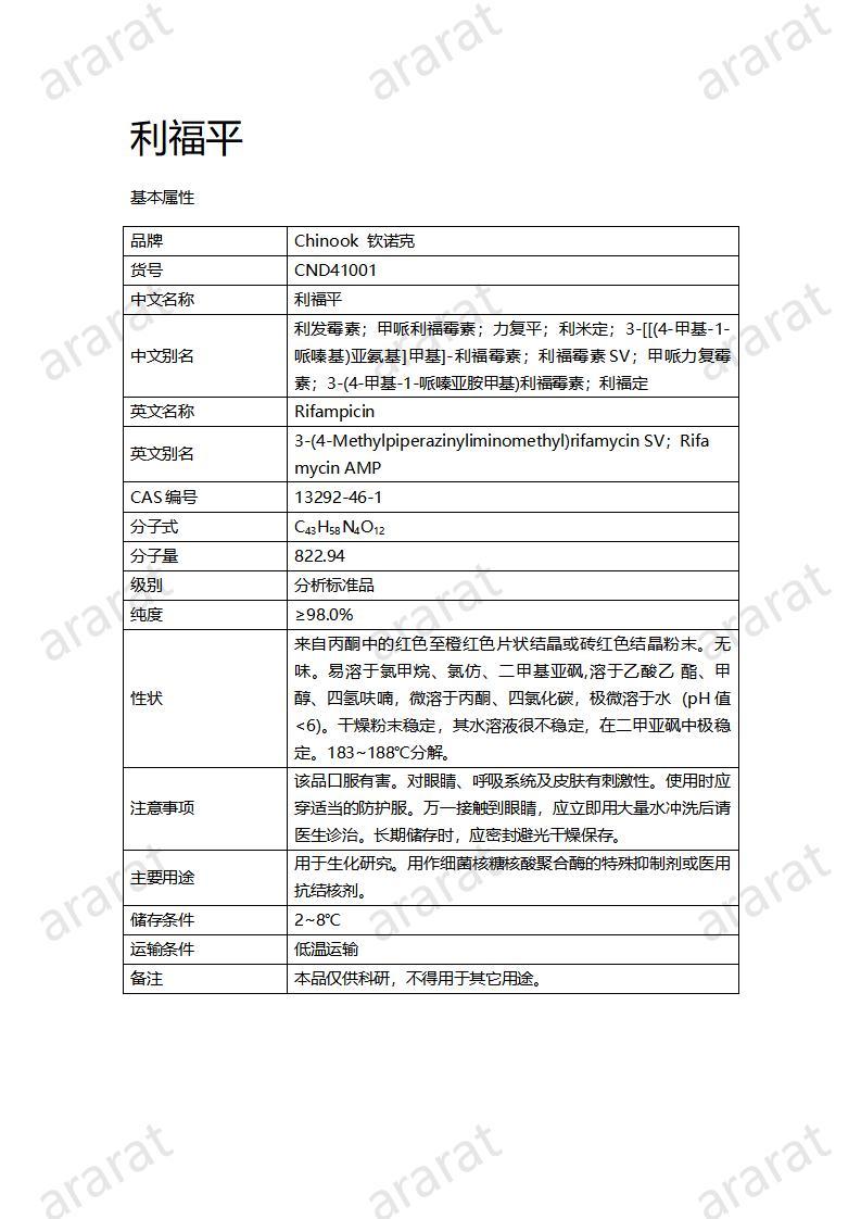 CND41001-利福平_01.jpg