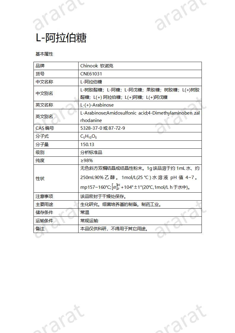 CNE61031  L-阿拉伯糖_01.jpg