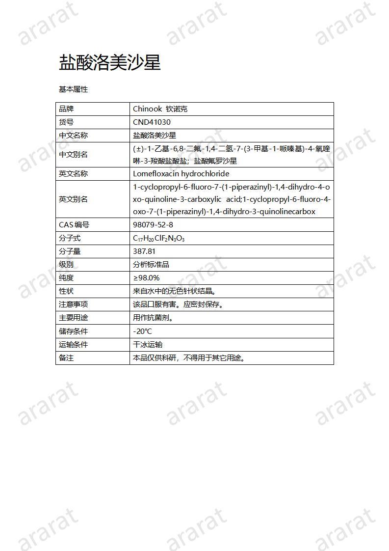 CND41030-鹽酸洛美沙星_01.jpg