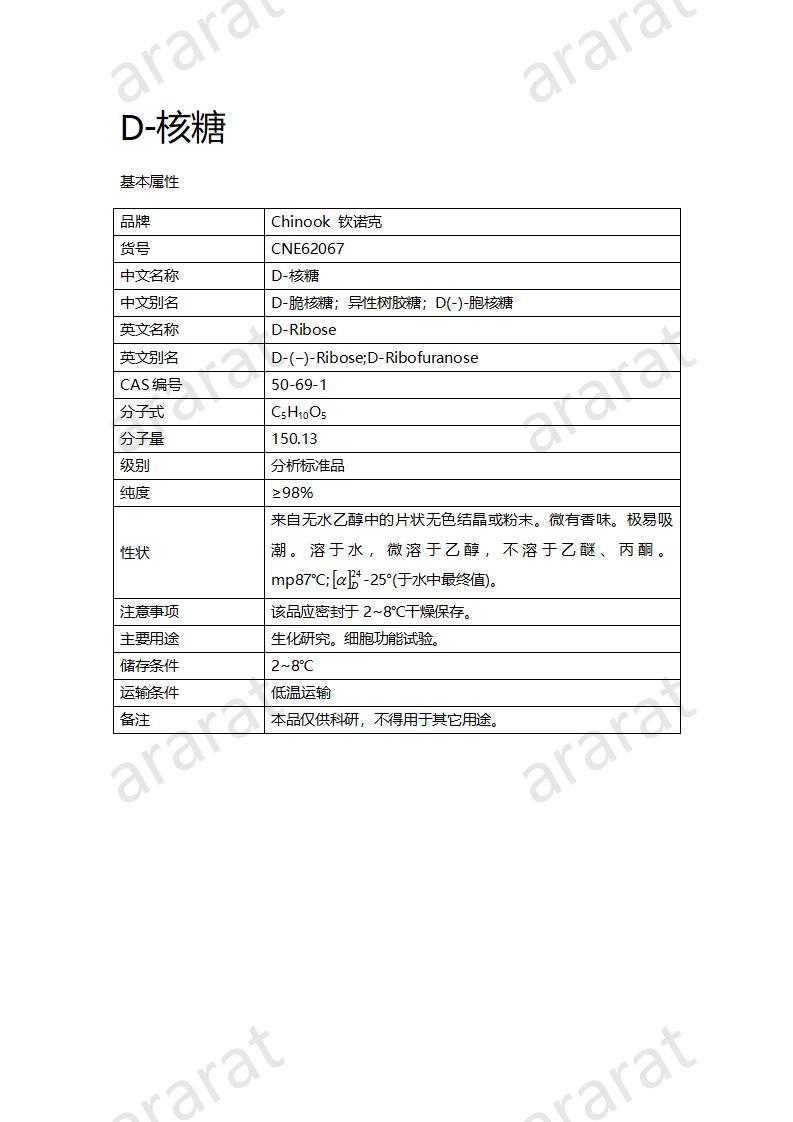 CNE62067  D-核糖_01.jpg