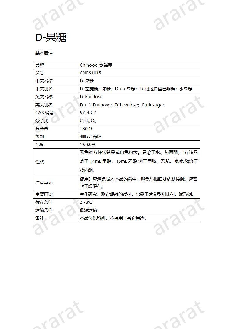 CNE61015  D-果糖_01.jpg