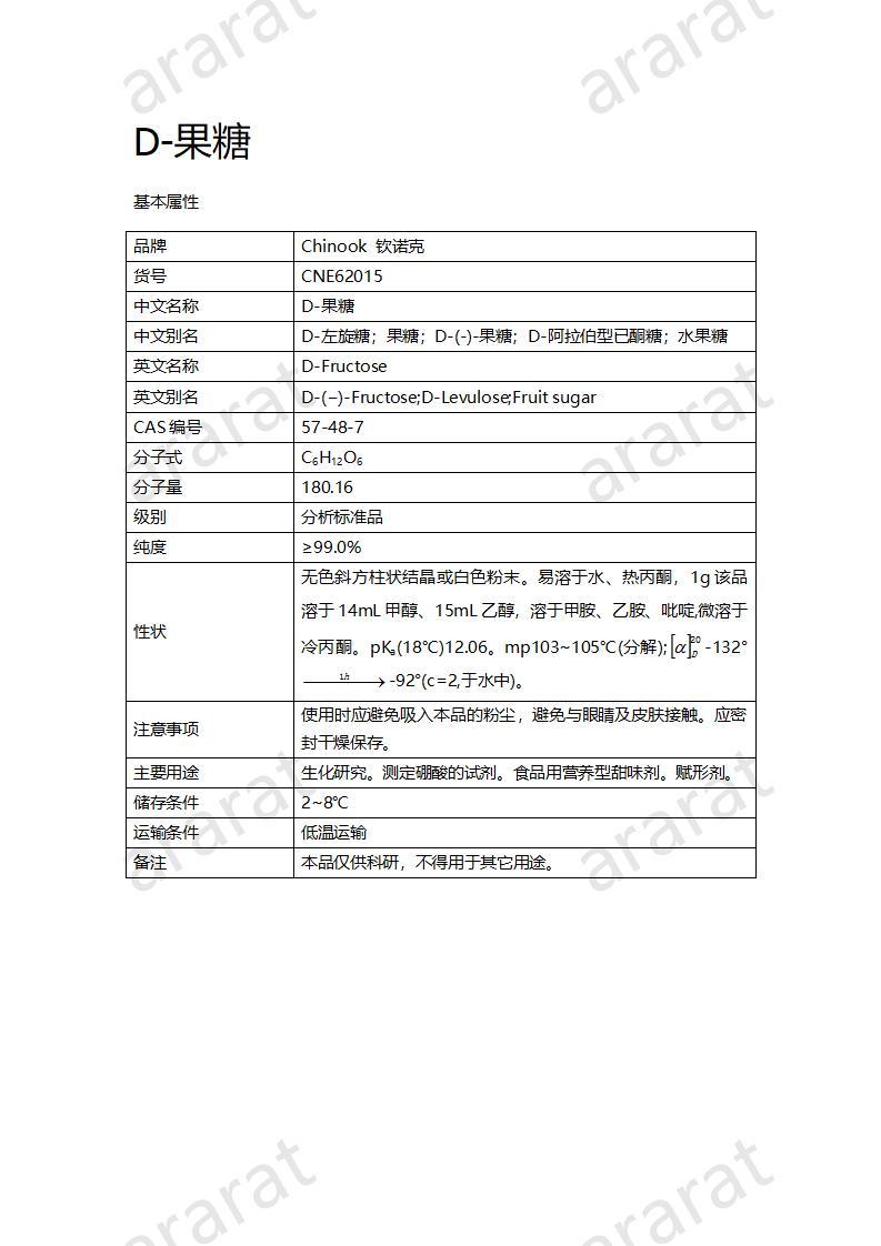 CNE62015  D-果糖_01.jpg