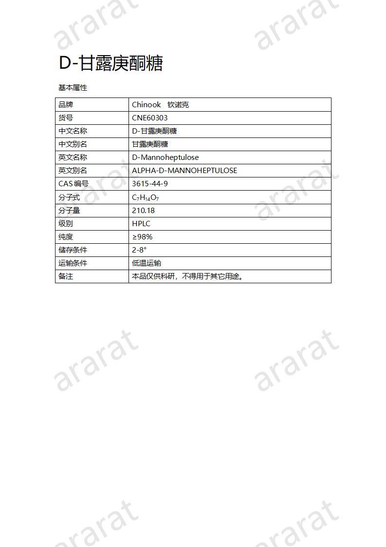 CNE60303 D-甘露庚酮糖_01.jpg