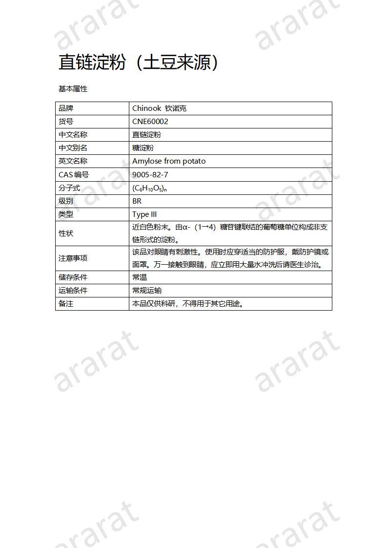 CNE60002  直鏈淀粉(土豆來源)_01.jpg