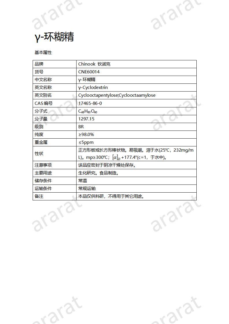 CNE60014  γ-環(huán)糊精_01.jpg