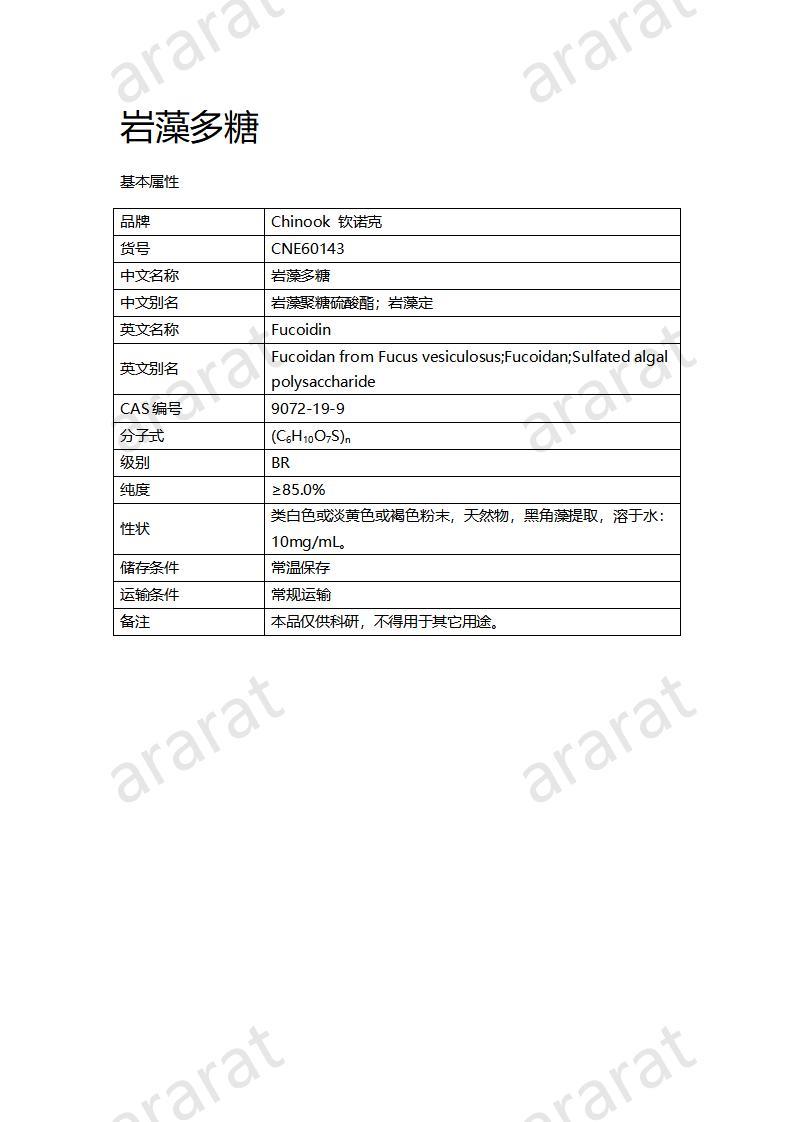 CNE60143  巖藻多糖_01.jpg