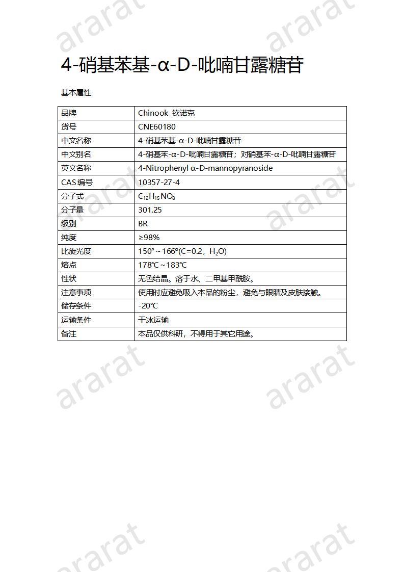 CNE60180  4-硝基苯基-α-D-吡喃甘露糖苷_01.jpg