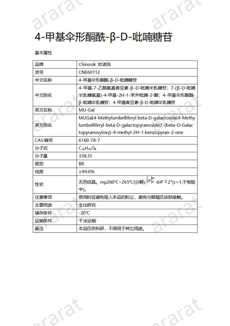 CNE60112  4-甲基傘形酮酰-β-D-吡喃糖苷_01.jpg