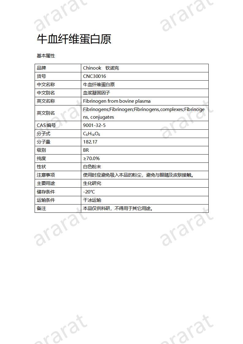 CNC30016-牛血纖維蛋白原_01.jpg