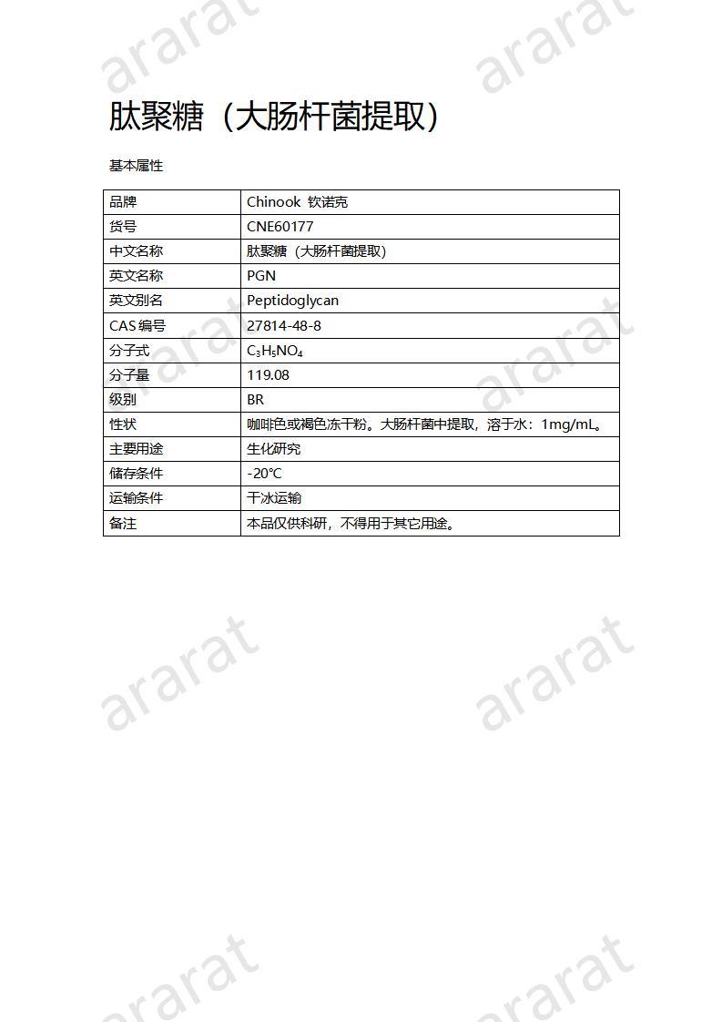 CNE60177  肽聚糖（大腸桿菌提?。01.jpg