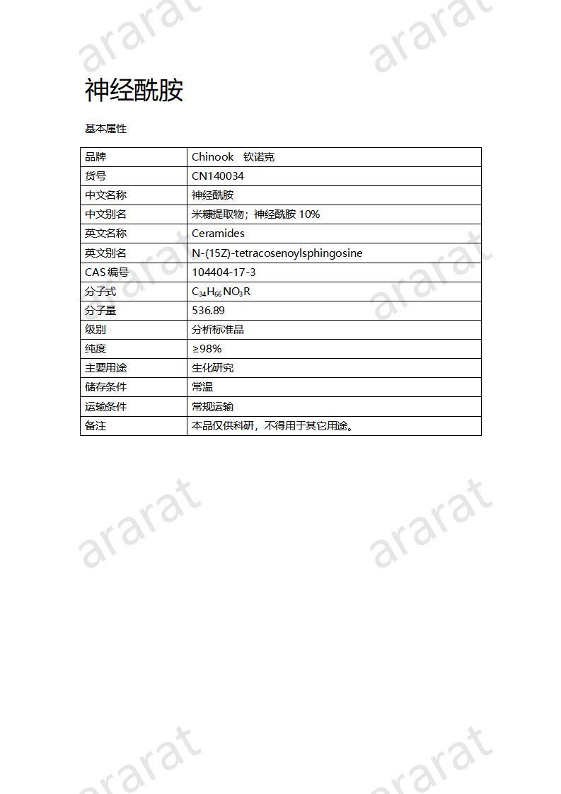 CN140034  神經(jīng)酰胺_01.jpg