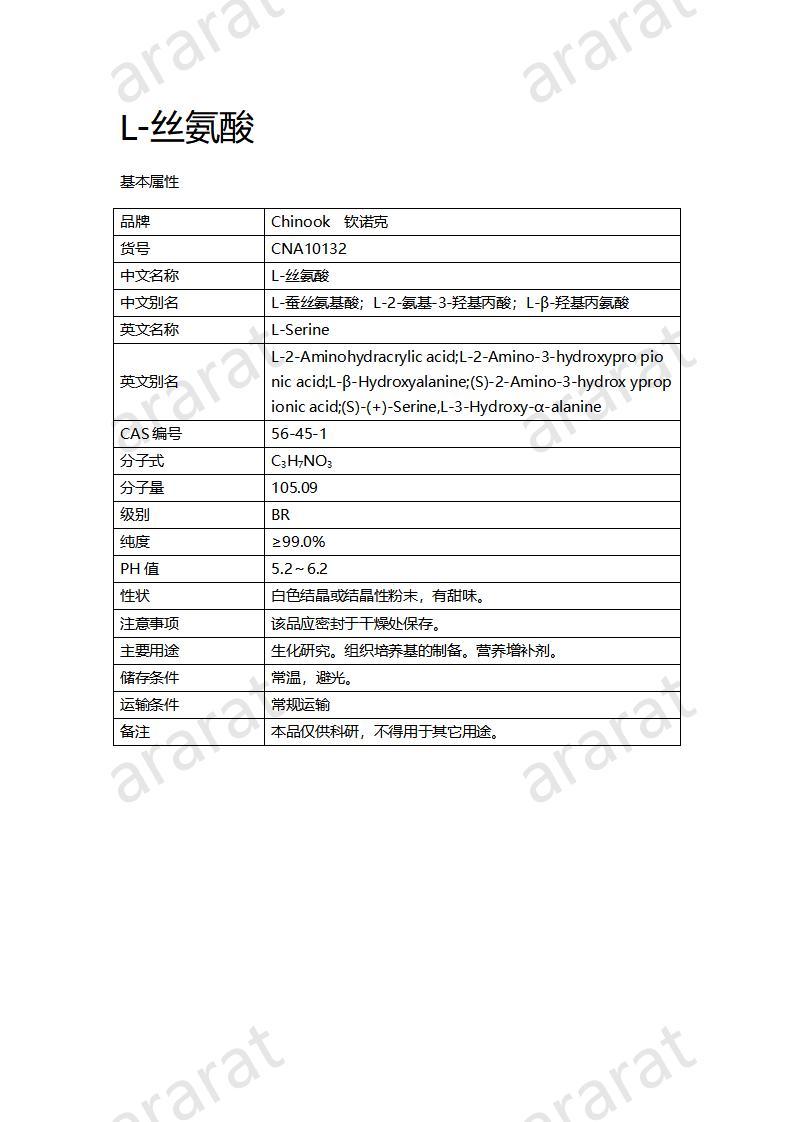 CNA10132  L-絲氨酸_01.jpg