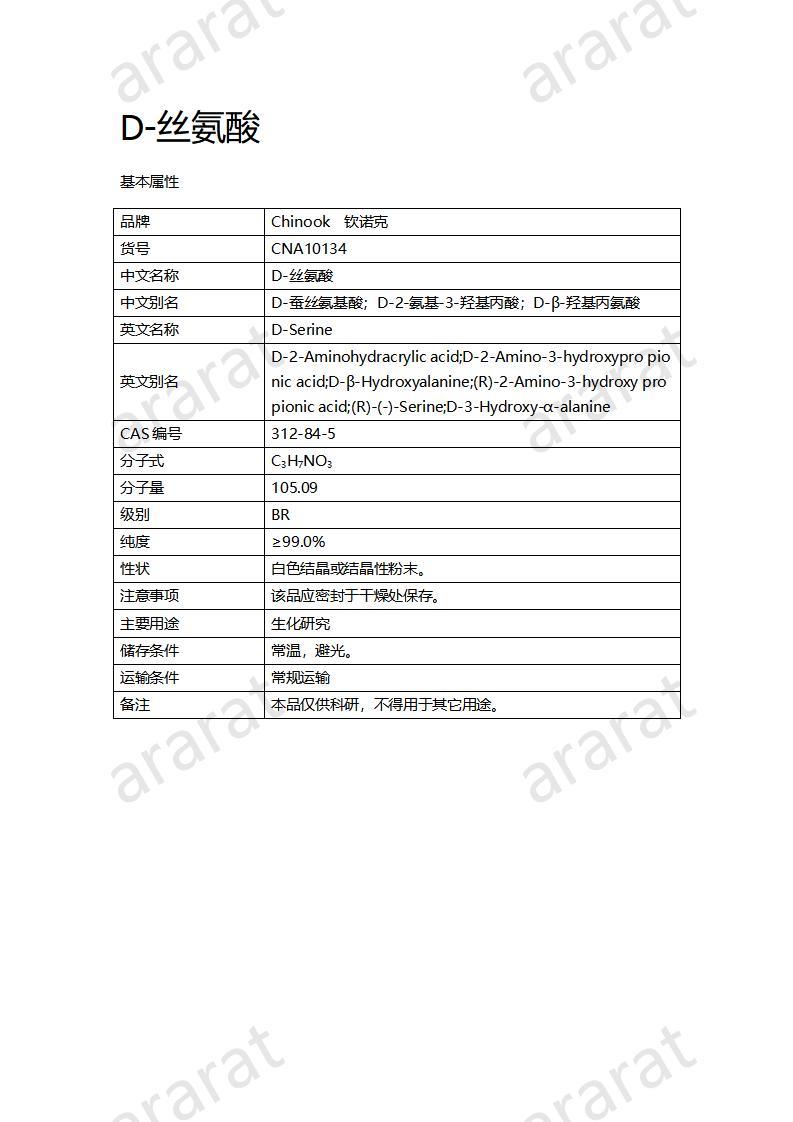 CNA10134  D-絲氨酸_01.jpg