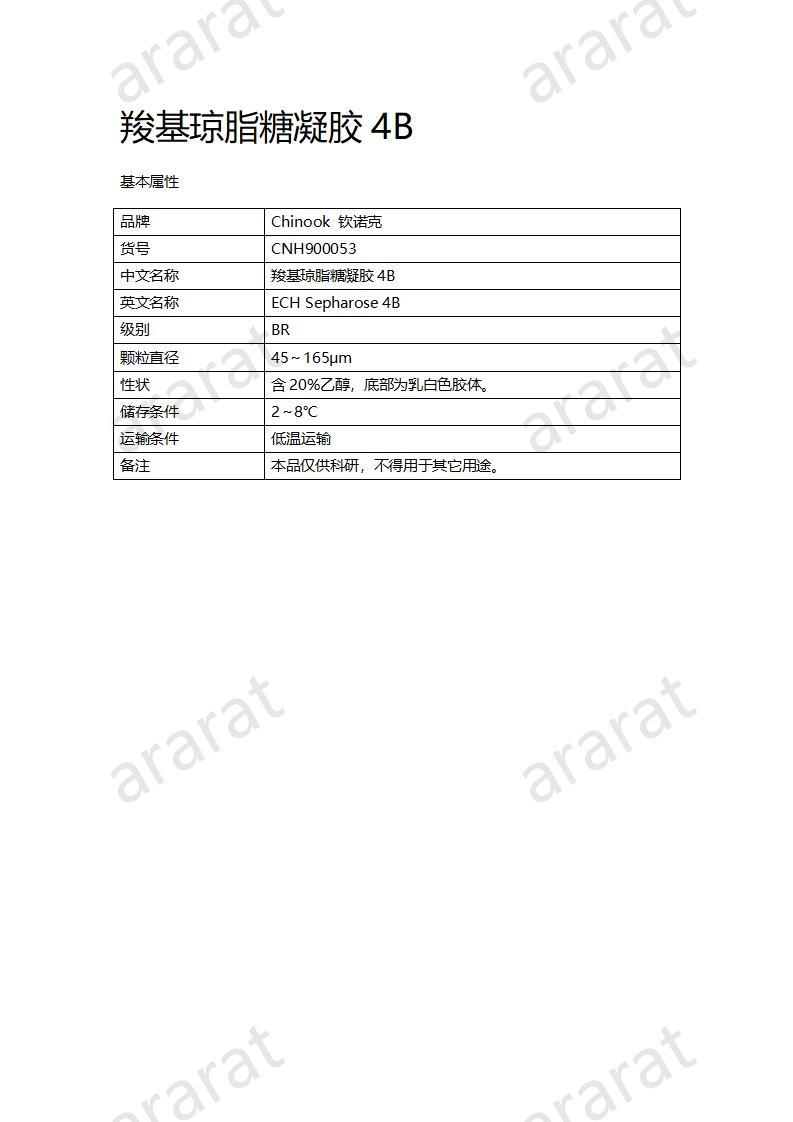 CNH900053-羧基瓊脂糖凝膠4B_01.jpg