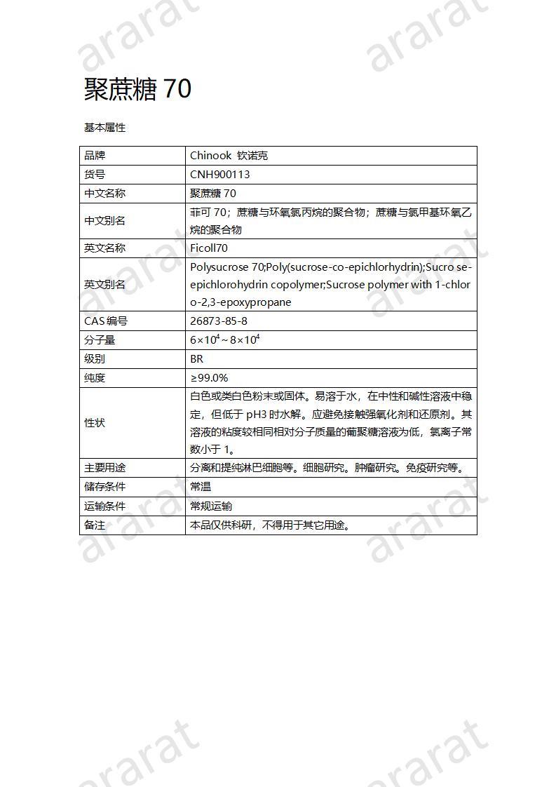 CNH900113-聚蔗糖70_01.jpg