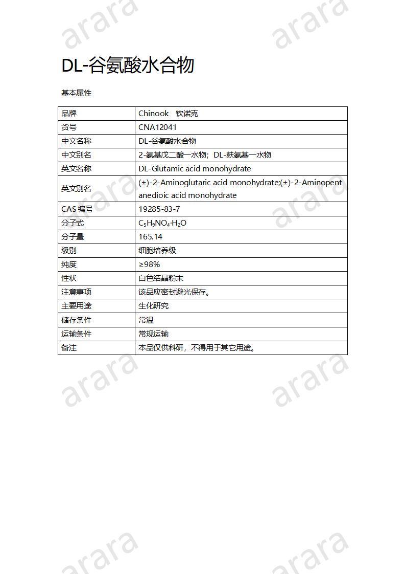 CNA12041 DL-谷氨酸水合物_01.jpg