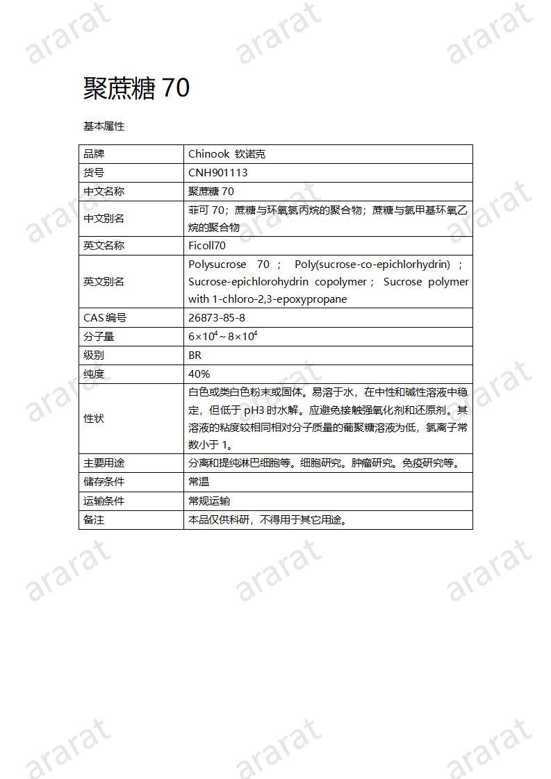 CNH901113-聚蔗糖70_01.jpg