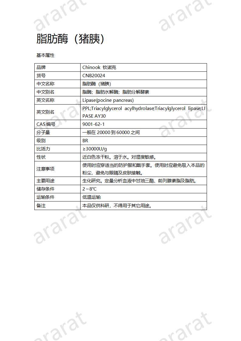 CNB20024 脂肪酶（豬胰）_01.jpg